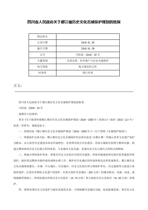 四川省人民政府关于都江堰历史文化名城保护规划的批复-川府函〔2019〕25号