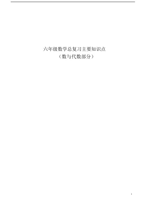 (完整)人教版小学数学六年级数与代数知识梳理.docx