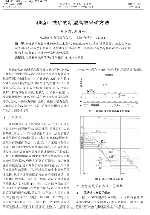 和睦山铁矿的新型高效采矿方法_黄小忠