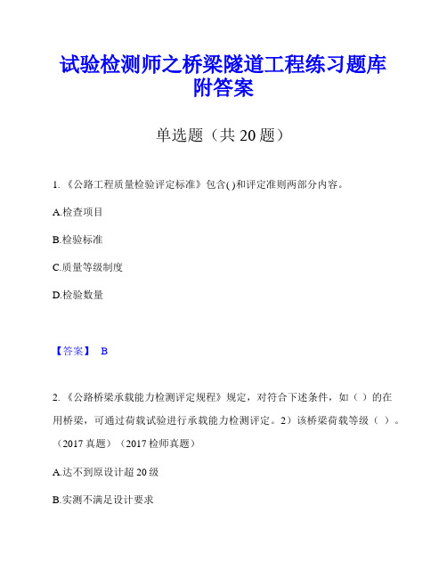 试验检测师之桥梁隧道工程练习题库附答案