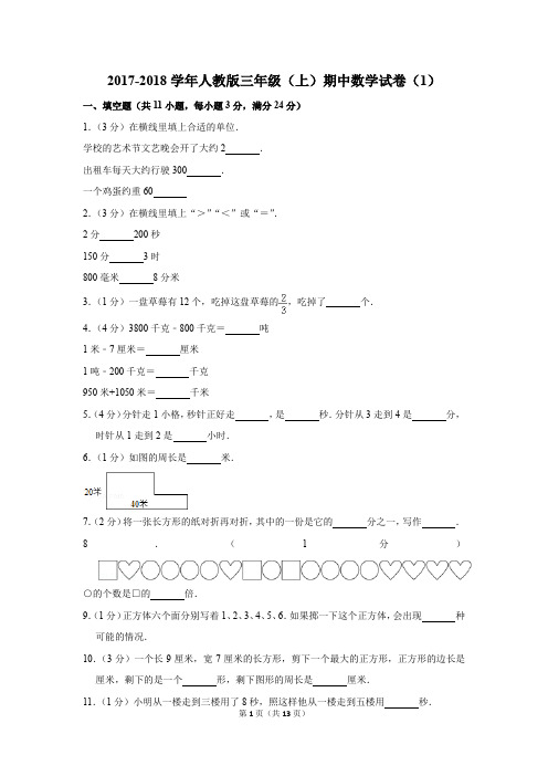 2017-2018学年人教版三年级(上)期中数学试卷(1)(解析版)