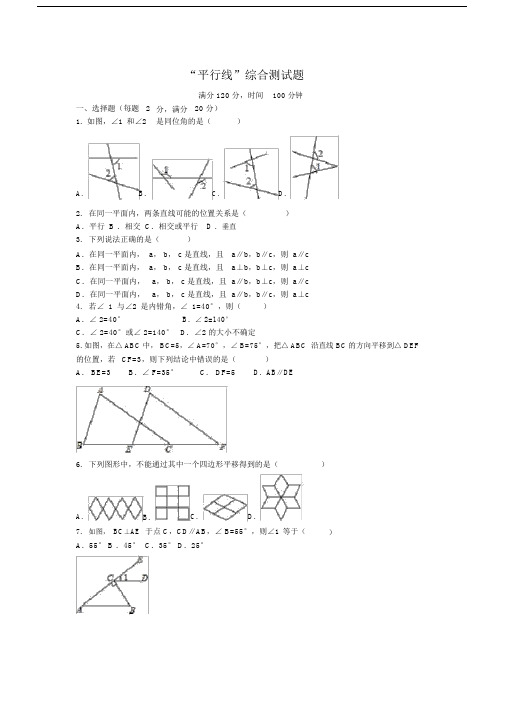 (完整版)第1章平行线综合测试(word+答案).docx