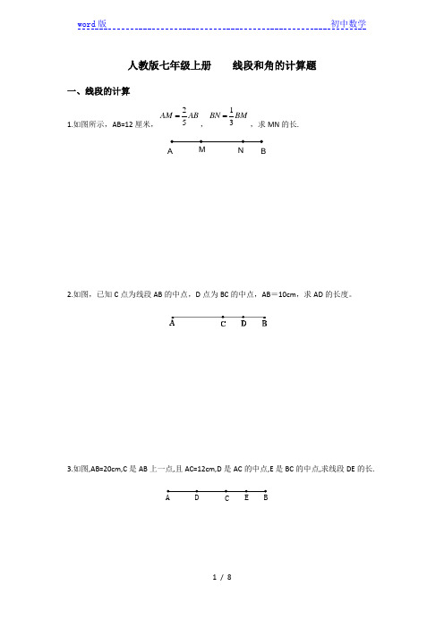 人教版七年级上册    线段和角的计算题 练习