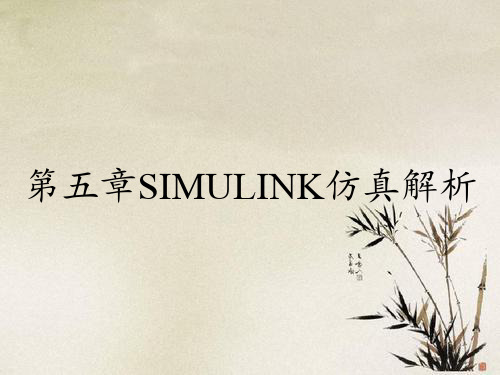 第五章SIMULINK仿真解析