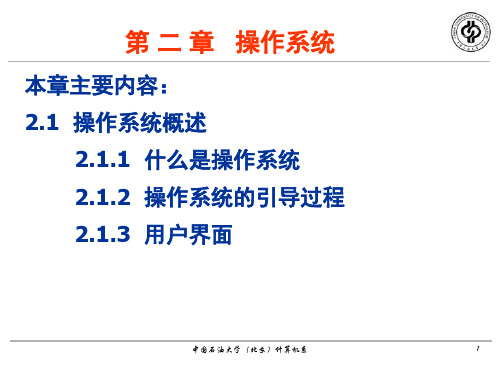 大学计算机基础 第2章操作系统