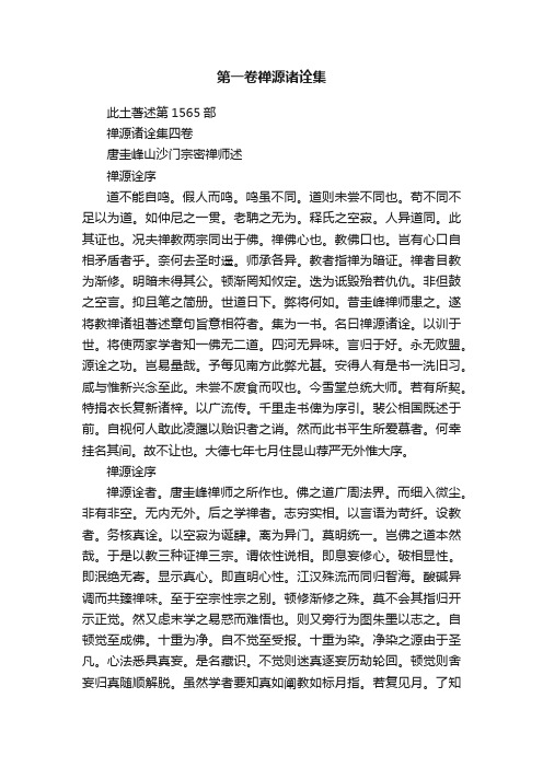 第一卷禅源诸诠集