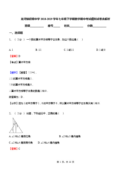 龙河镇初级中学2018-2019学年七年级下学期数学期中考试模拟试卷含解析