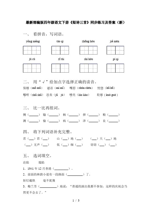 最新部编版四年级语文下册《短诗三首》同步练习及答案(新)