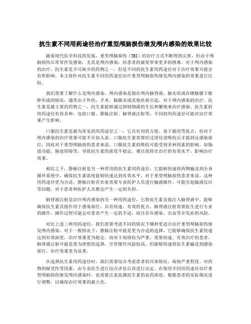 抗生素不同用药途径治疗重型颅脑损伤继发颅内感染的效果比较