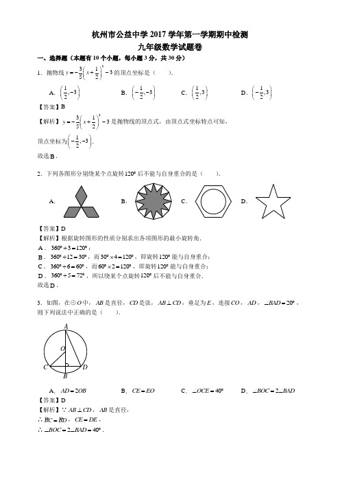 2017-2018浙江杭州西湖区公益中学初三上期中数学(目标学校)