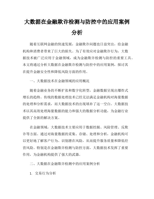 大数据在金融欺诈检测与防控中的应用案例分析