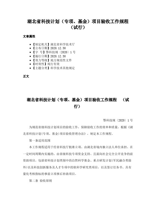 湖北省科技计划（专项、基金）项目验收工作规程 （试行）