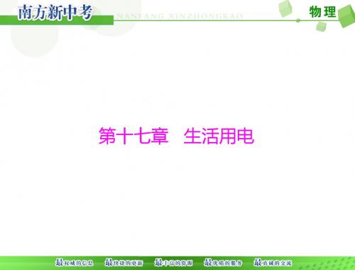 [原创]2016年 《南方新中考》 物理 第一部分 第十七章 生活用电[配套课件]