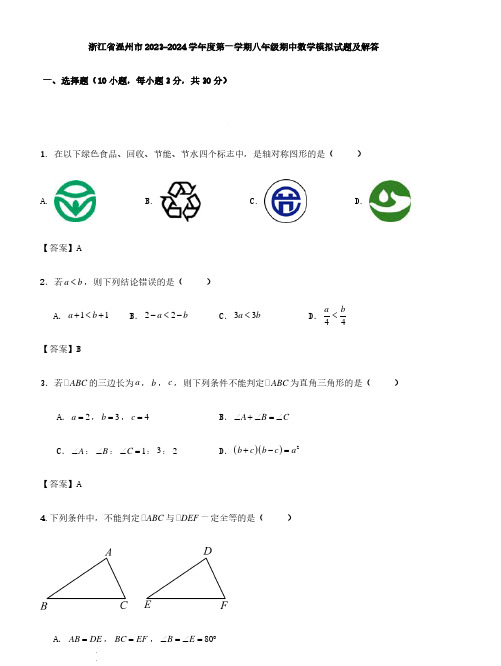 浙江省温州市2023-2024学年度第一学期八年级期中数学模拟试题(含答案)