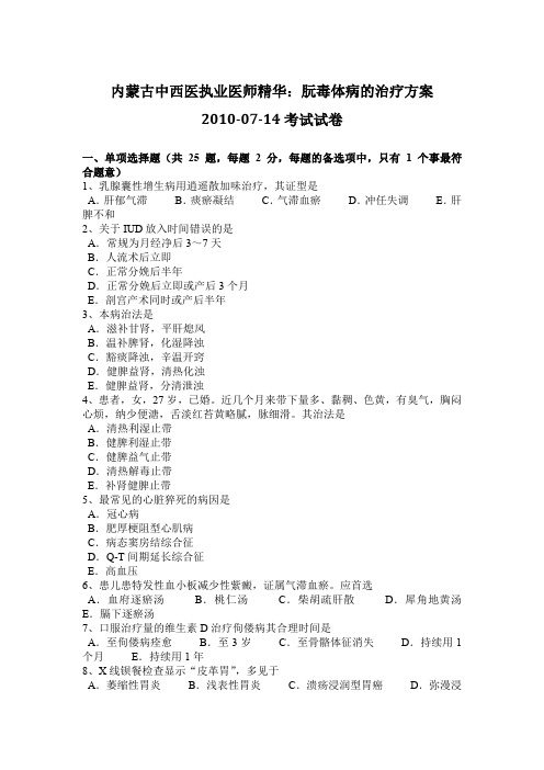 内蒙古中西医执业医师精华：朊毒体病的治疗方案2010-07-14考试试卷