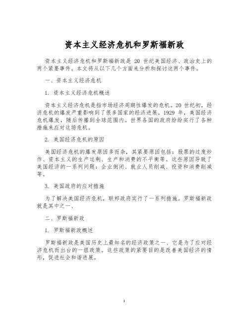 资本主义经济危机和罗斯福新政