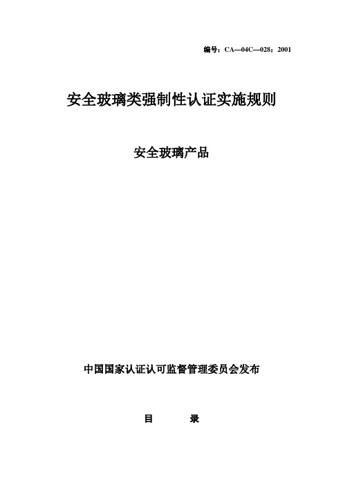 028-安全玻璃产品强制性认证实施规则