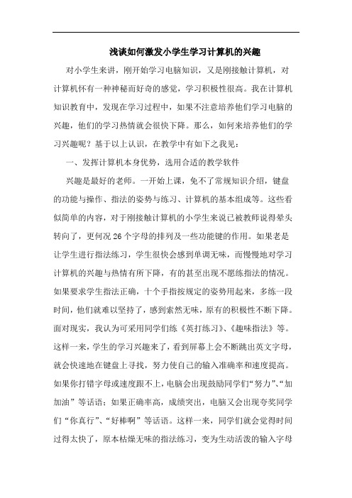 浅谈如何激发小学生学习计算机的兴趣