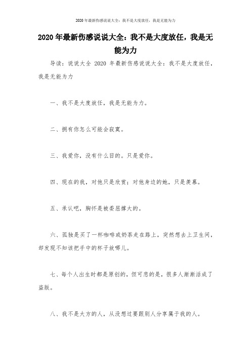 2020年最新伤感说说大全:我不是大度放任,我是无能为力