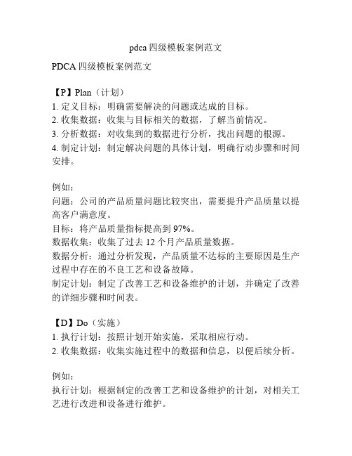 pdca四级模板案例范文