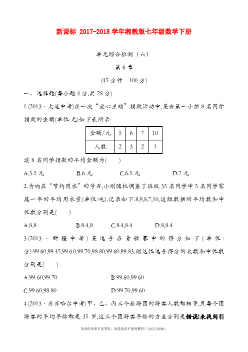 (新课标)湘教版七年级数学下册《数据的分析》单元综合检测及答案解析