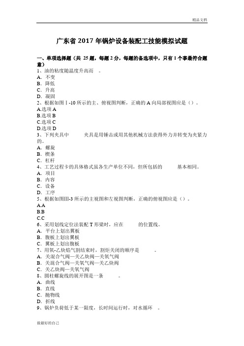 广东省2017年锅炉设备装配工技能模拟试题