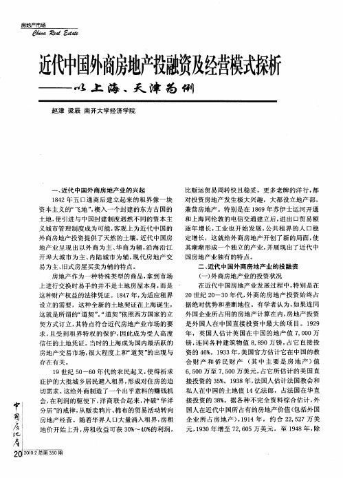 近代中国外商房地产投融资及经营模式探析——以上海、天津为例