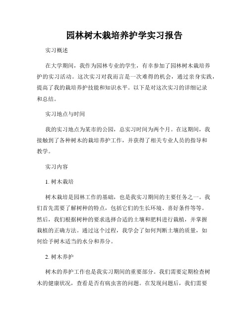 园林树木栽培养护学实习报告