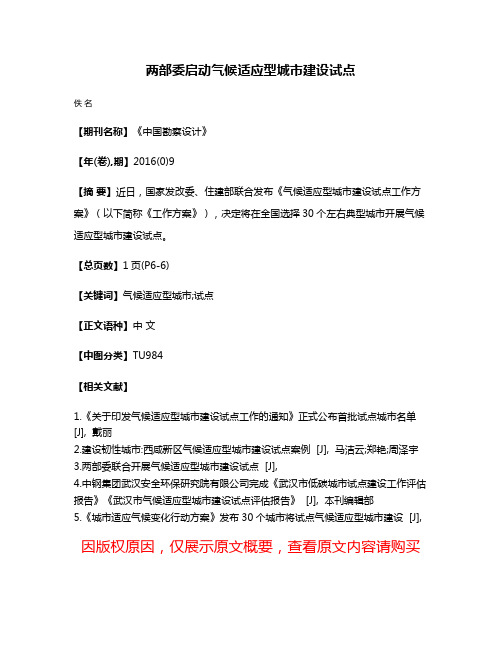 两部委启动气候适应型城市建设试点