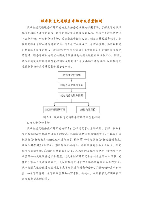 城市轨道交通服务市场开发质量控制