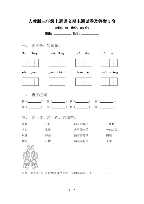 人教版三年级上册语文期末测试卷及答案1套