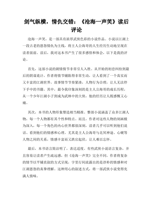 剑气纵横,情仇交错：《沧海一声笑》读后评论