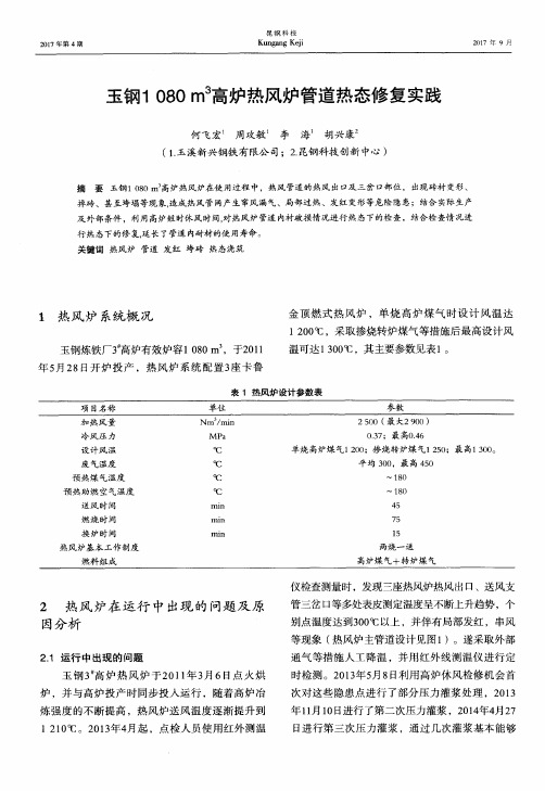 玉钢1080m^3高炉热风炉管道热态修复实践