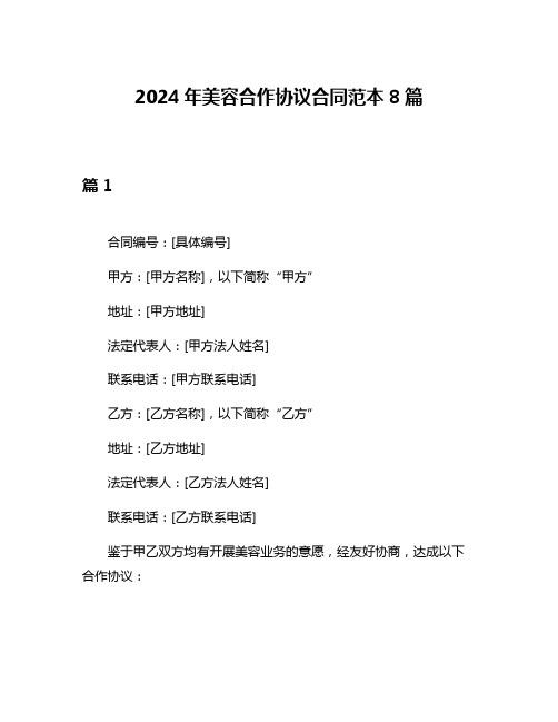 2024年美容合作协议合同范本8篇