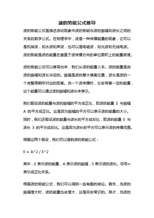 波的势能公式推导