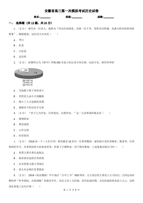 安徽省高三第一次模拟考试历史试卷