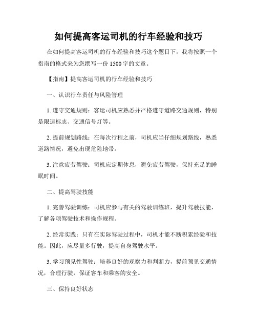 如何提高客运司机的行车经验和技巧