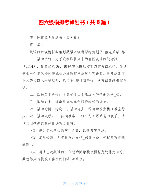 四六级模拟考策划书(共8篇)