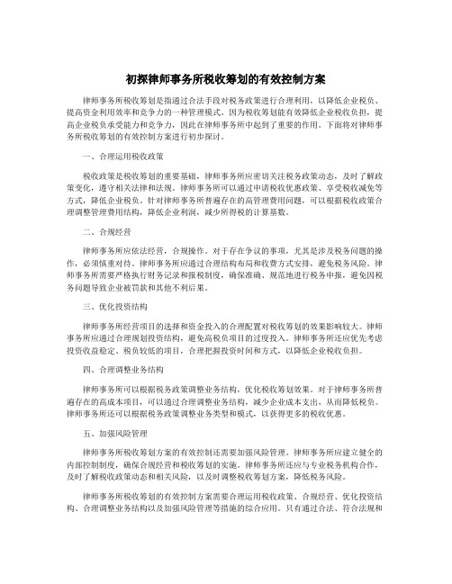 初探律师事务所税收筹划的有效控制方案