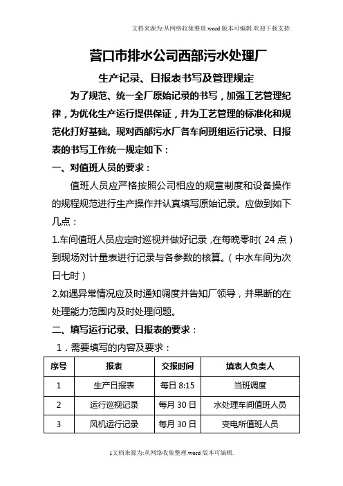 营口市排水公司西部污水处理厂生产报表和记录的规定要求