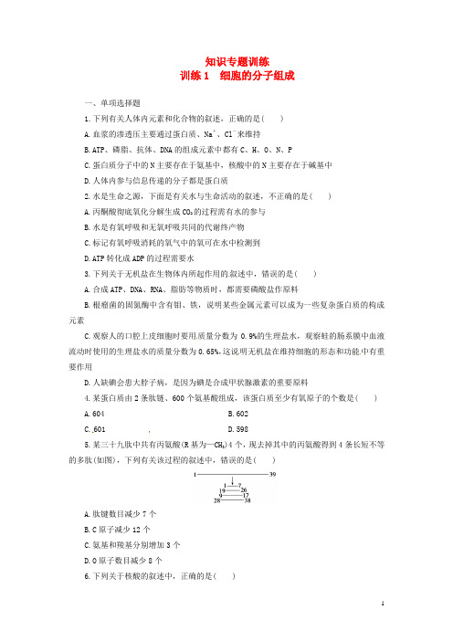【金牌学案】高考生物二轮专题复习 第一部分训练1 细胞的分子组成 新人教版