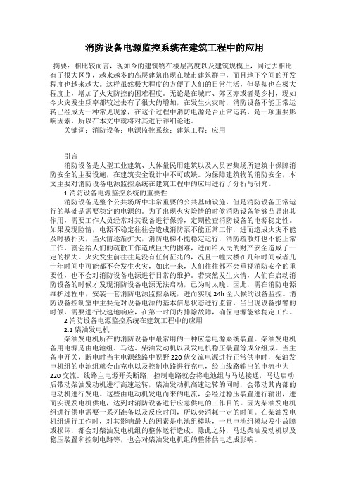 消防设备电源监控系统在建筑工程中的应用