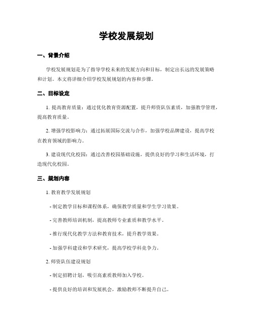 学校发展规划