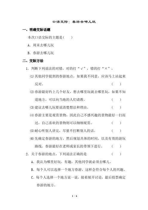 最新部编版小学语文三年级下册  口语交际：春游去哪儿玩  同步练习题含答案