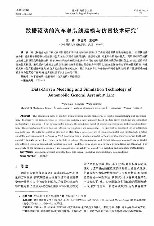 数据驱动的汽车总装线建模与仿真技术研究