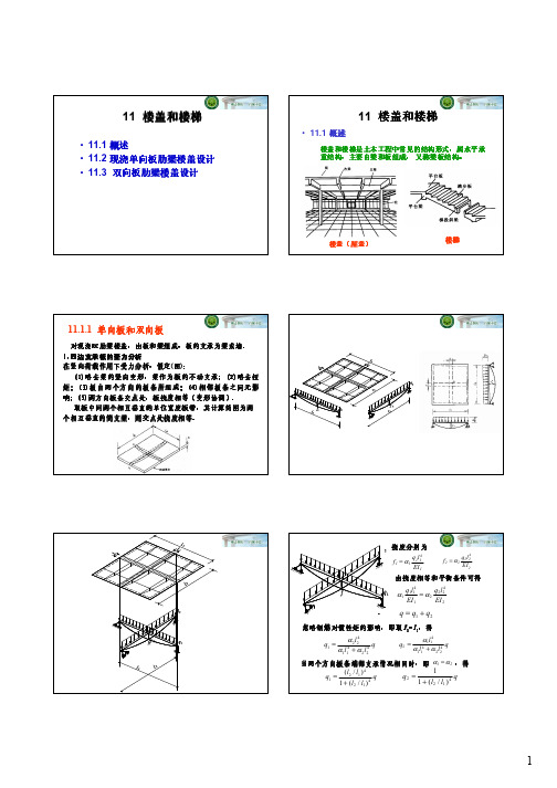 混凝土结构设计课件-第2章-楼盖--1