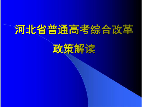 河北省普通高考综合改革政策进行解读