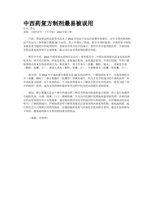 中西药复方制剂最易被误用