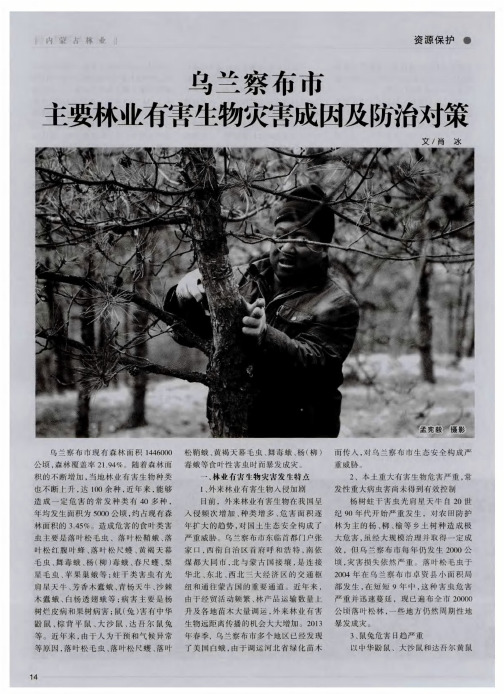 乌兰察布市主要林业有害生物灾害成因及防治对策