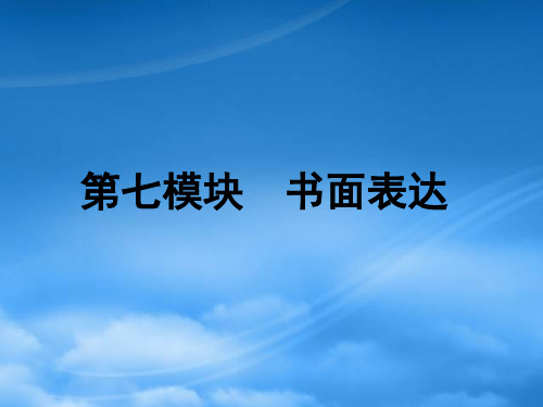 高三英语二轮复习第7模块书面表达精品课件湘教新课标